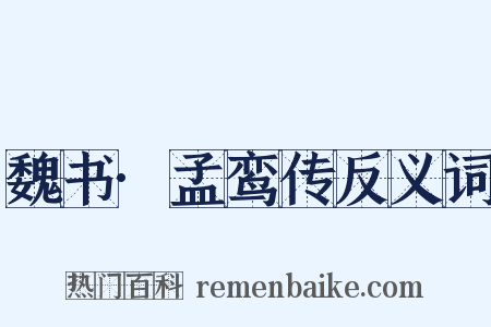 魏书·孟鸾传反义词是什么意思的图片